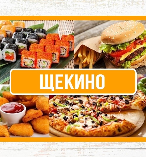 <span style="font-weight: bold;">МЕНЮ ЩЕКИНО</span>