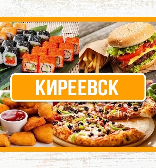 <span style="font-weight: bold;">МЕНЮ КИРЕЕВСК</span>